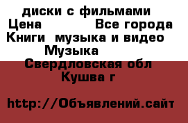 DVD диски с фильмами › Цена ­ 1 499 - Все города Книги, музыка и видео » Музыка, CD   . Свердловская обл.,Кушва г.